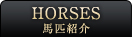 HORSES nCЉ