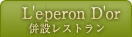 L'peron D'or ݃Xg