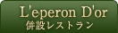 L'peron D'or ݃Xg
