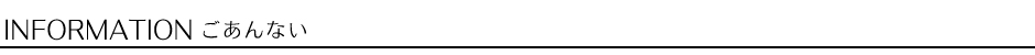 INFORMATION@Ȃ